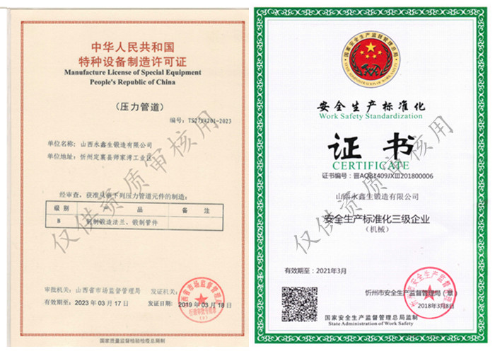 山西永鑫生鍛造有限公司壓力容器制造許可證與安全生產(chǎn)標(biāo)準(zhǔn)化證書

